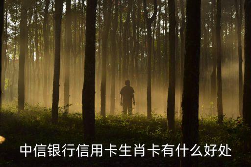 生肖信用卡有什么好处，浦发银行生肖卡有甚么功能