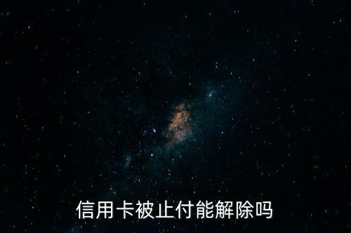 信用卡被止付能解除吗