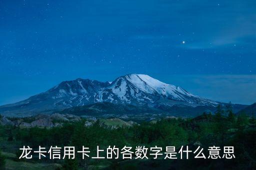 龙卡信用卡上的各数字是什么意思