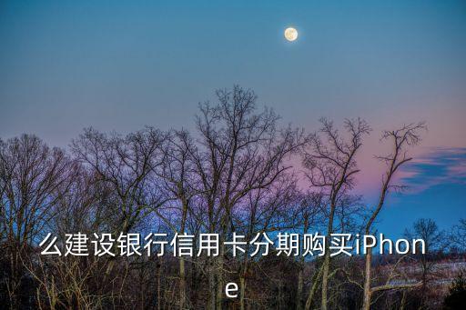 么建设银行信用卡分期购买iPhone