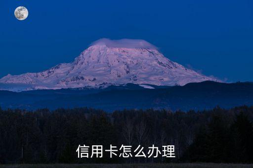 信用卡怎么办理