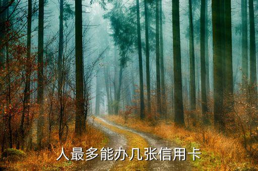 每天能申请几张信用卡,一天可以办几张信用卡