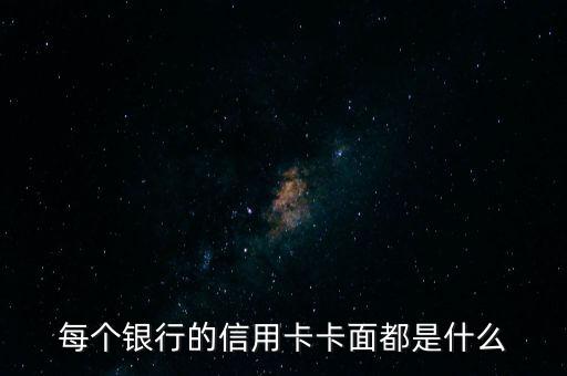 信用卡卡板是什么，卡板单位是什么