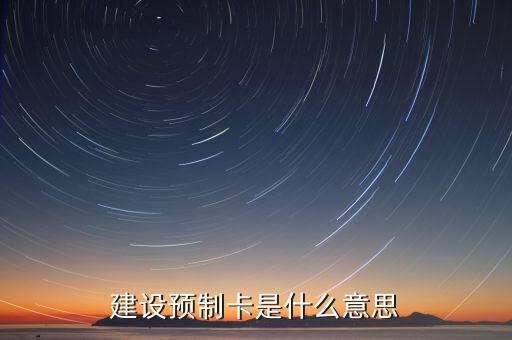 建设预制卡是什么意思
