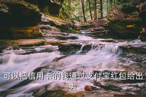 可以把信用卡的钱通过支付宝红包给出去