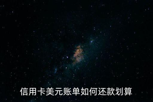 信用卡美元账单如何还款划算