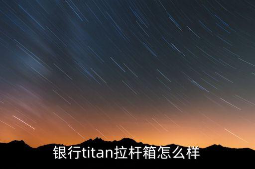 银行titan拉杆箱怎么样