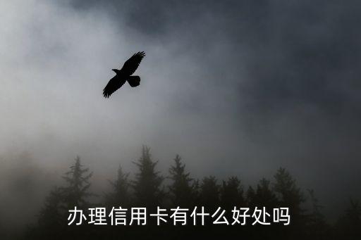 办理信用卡有什么好处吗