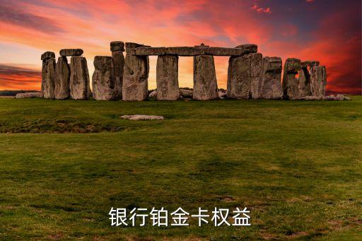 银行铂金卡权益