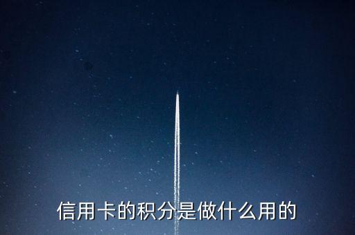 信用卡的积分是做什么用的
