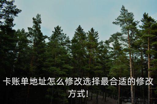 卡账单地址怎么修改选择最合适的修改方式!
