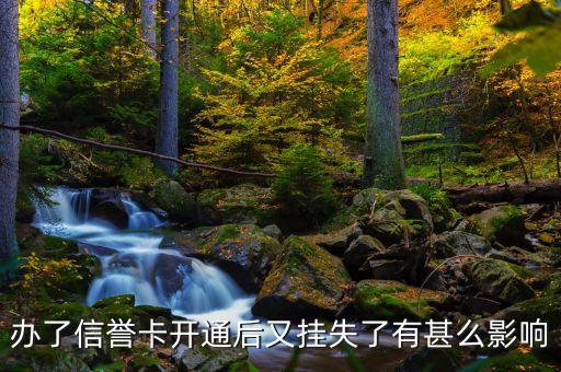 办了信誉卡开通后又挂失了有甚么影响