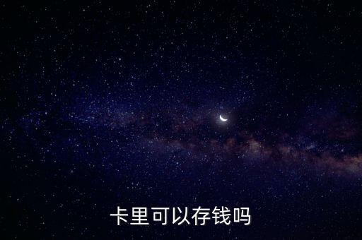 卡里可以存钱吗