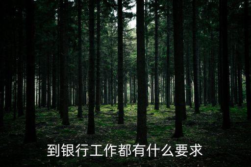 到银行工作都有什么要求