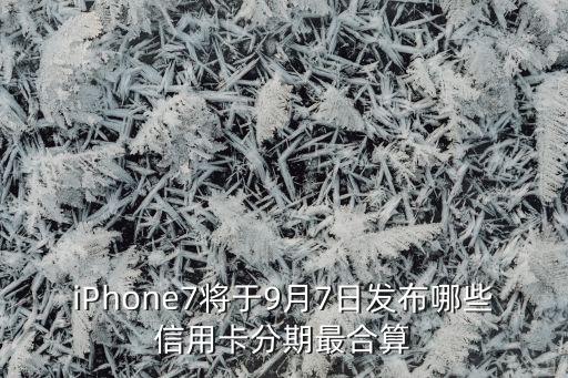 苹果免息用什么信用卡好，苹果手机用什么卡好