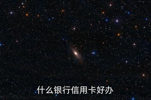 什么银行信用卡好办
