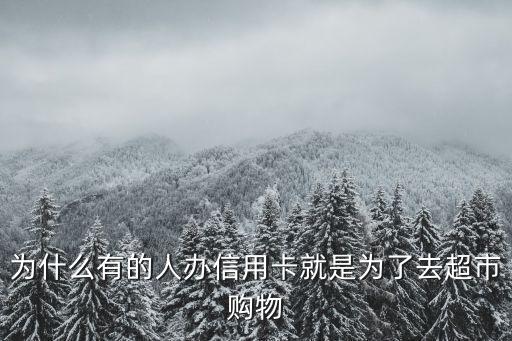 为什么有的人办信用卡就是为了去超市购物