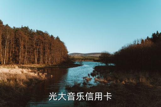 光大jbc信用卡是什么，光大音乐信用卡