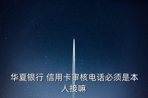 非本人申请华夏信用卡,申请了华夏信用卡为什么查不到进度