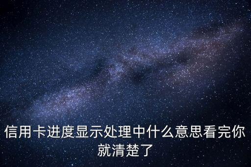 信用卡进度显示处理中什么意思看完你就清楚了