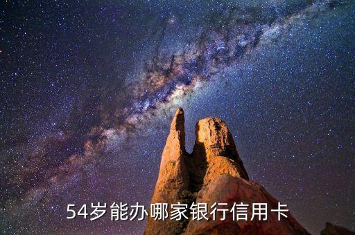 今年五十岁能办什么信用卡，61岁还可办那家银行信用卡