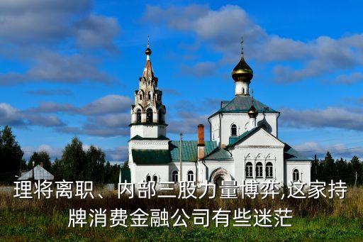 理将离职、内部三股力量博弈,这家持牌消费金融公司有些迷茫