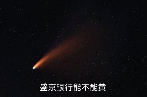 盛京信用卡什么颜色，盛京银行能不能黄