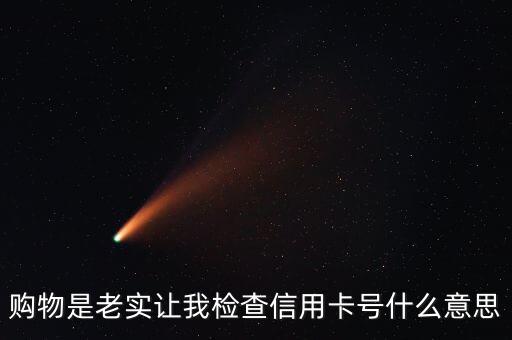 购物是老实让我检查信用卡号什么意思