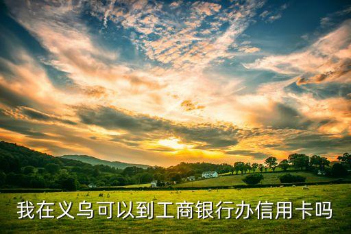 义乌什么信用卡，义乌广发信用卡