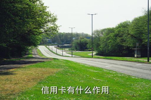 信用卡有什么作用