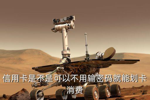 信用卡划卡是什么，信用卡ic卡怎么划卡