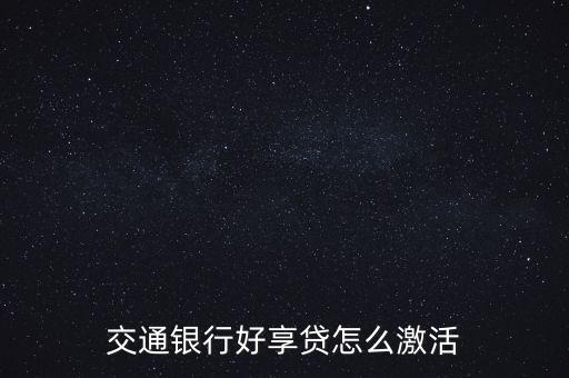 交通银行好享贷怎么激活