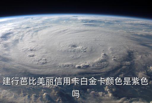 建行芭比美丽信用卡白金卡颜色是紫色吗
