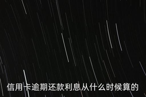 信用卡逾期还款利息从什么时候算的