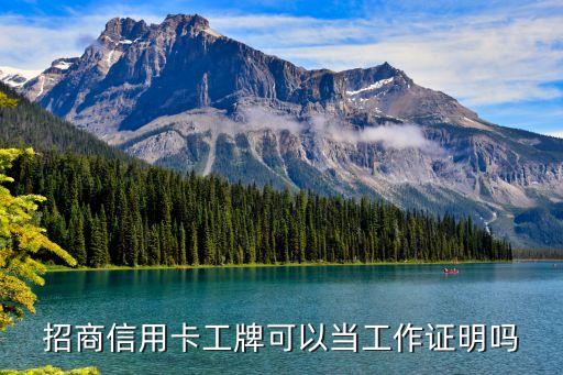 招商信用卡工牌可以当工作证明吗