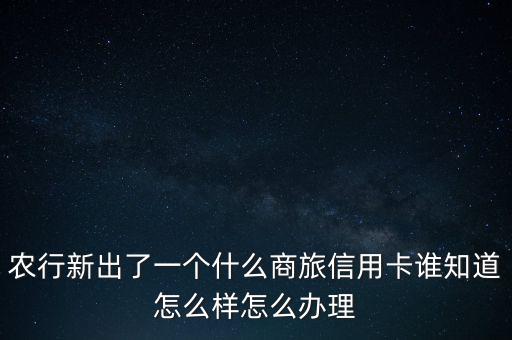 什么商旅信用卡，商旅向的信用卡哪家比较好用理由
