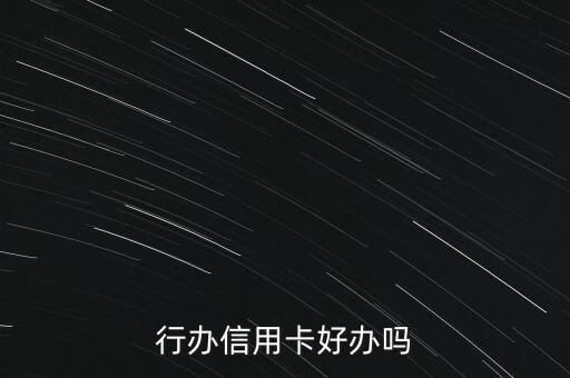 行办信用卡好办吗