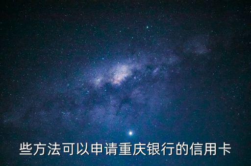 些方法可以申请重庆银行的信用卡