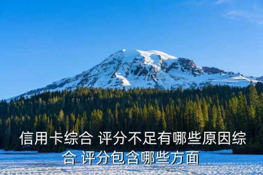  信用卡综合 评分不足有哪些原因综合 评分包含哪些方面
