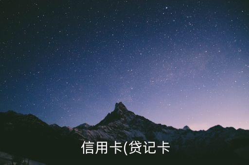 信用卡(贷记卡