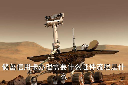 储蓄信用卡办理需要什么证件流程是什么