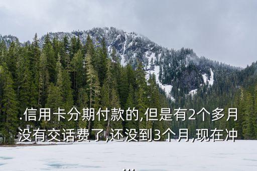 领了信用卡分期话费还能,信用卡分期后可以申请延期吗
