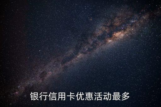 银行信用卡优惠活动最多
