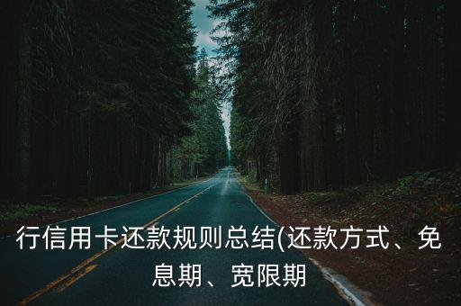 各家银行信用卡免息日,银行信用卡免息天数