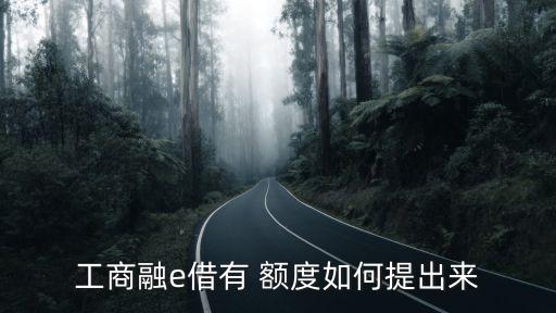 融e借额度怎么转信用卡
