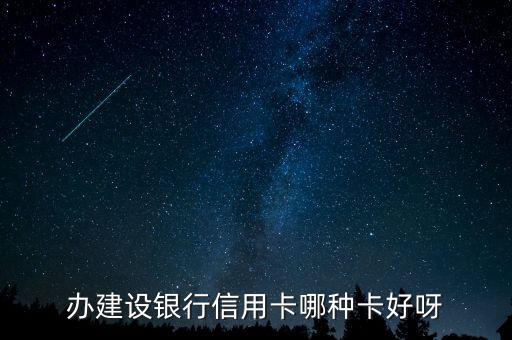 办建设银行信用卡哪种卡好呀