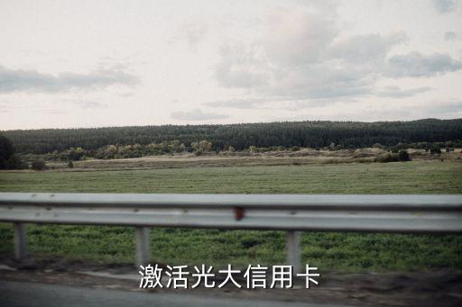 贵阳市光大银行信用卡中心,中国光大银行信用卡