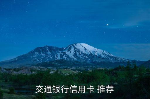 交通银行办什么信用卡，交通银行有哪几种信用卡