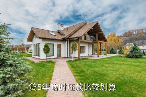 贷5年啥时还款比较划算