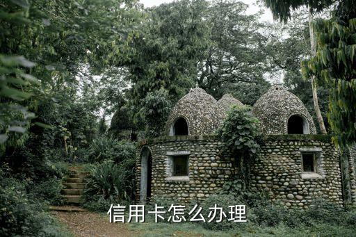 信用卡怎么办理